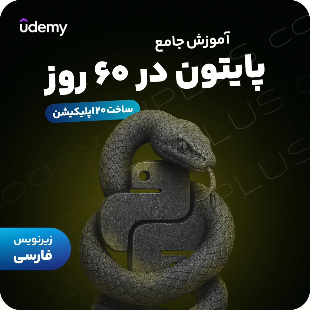 آموزش جامع پایتون در 60 روز