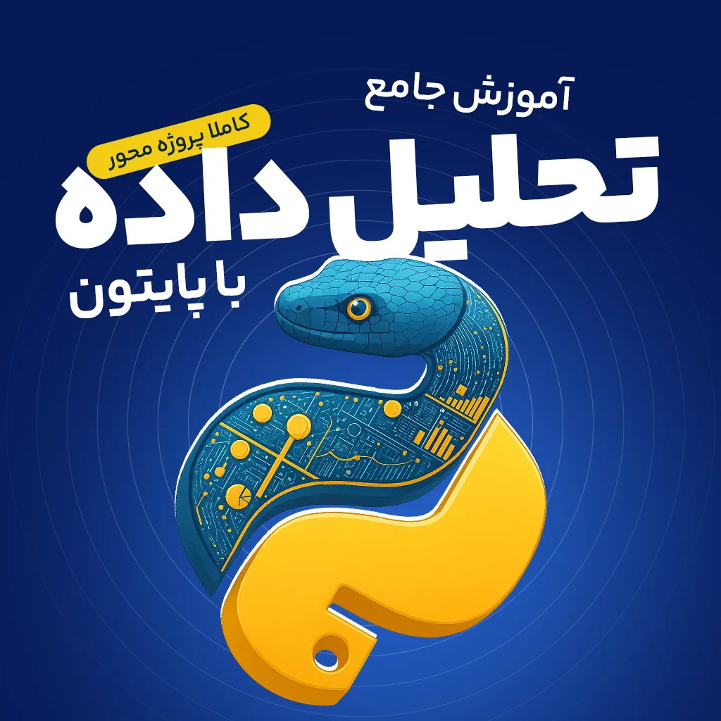 آموزش جامع تحلیل داده با پایتون - کاملا پروژه محور
