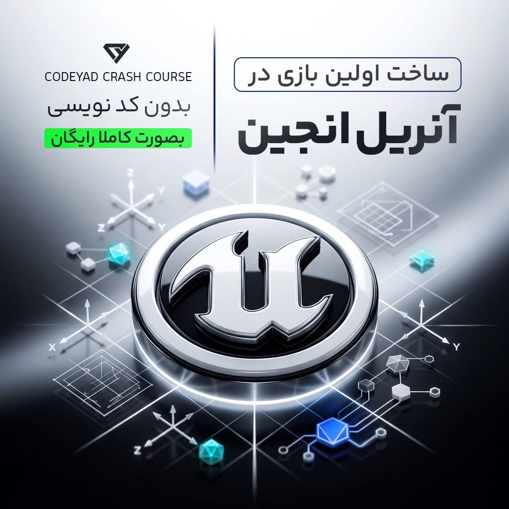 ساخت اولین بازی در آنریل انجین (بدون کدنویسی)