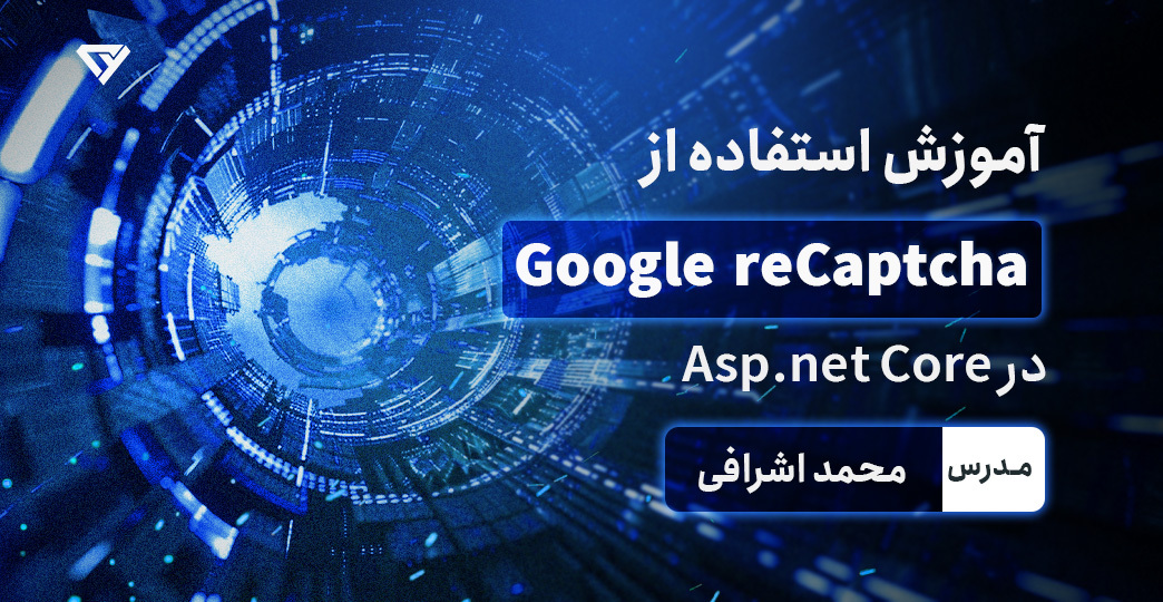 آموزش استفاده از Google reCaptcha در Asp.net Core