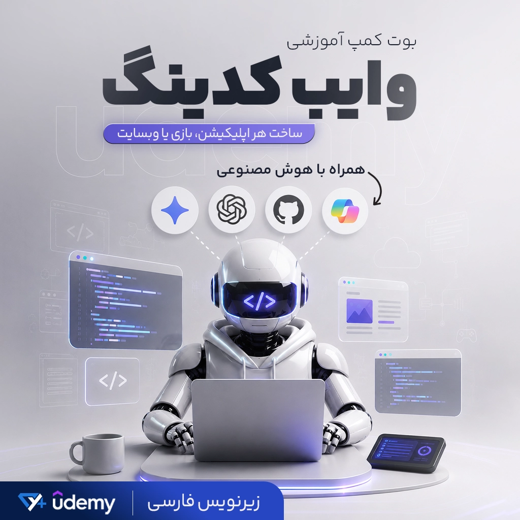 بوت‌کمپ Vibe Coding | ساخت هر اپلیکیشن یا نرم افزار با هوش مصنوعی