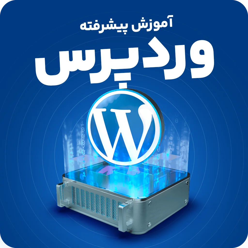 آموزش پیشرفته وردپرس (بدون کدنویسی)