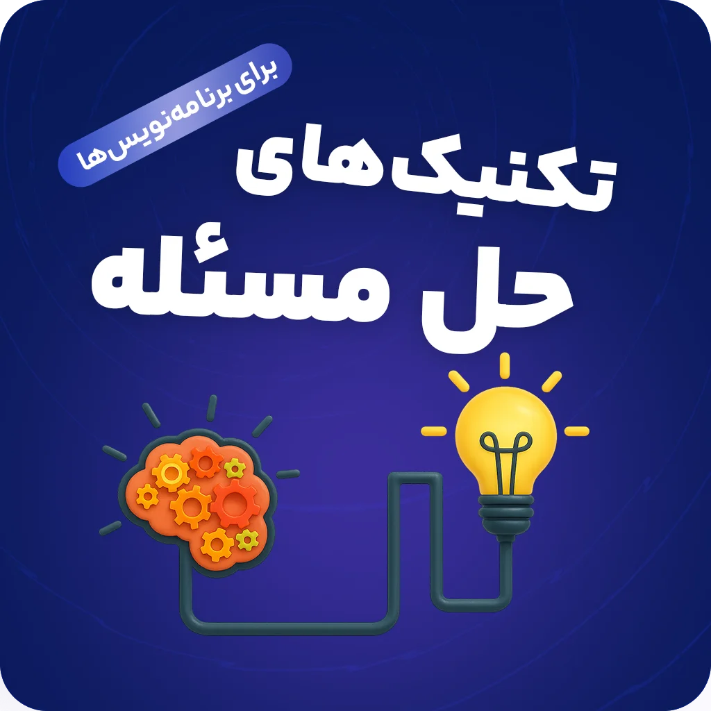 تکنیک های حل مساله و الگوریتم برای برنامه نویس ها