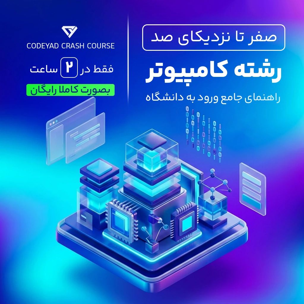 صفر تا صد رشته کامپیوتر در 2 ساعت: راهنمای جامع ورود به دانشگاه