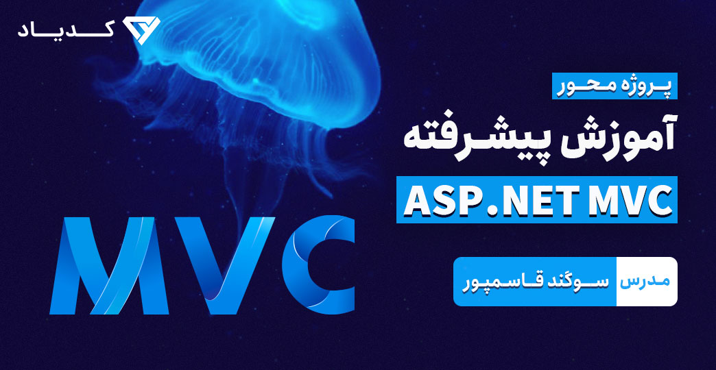 دوره پیشرفته ASP.NET MVC (پروژه محور)