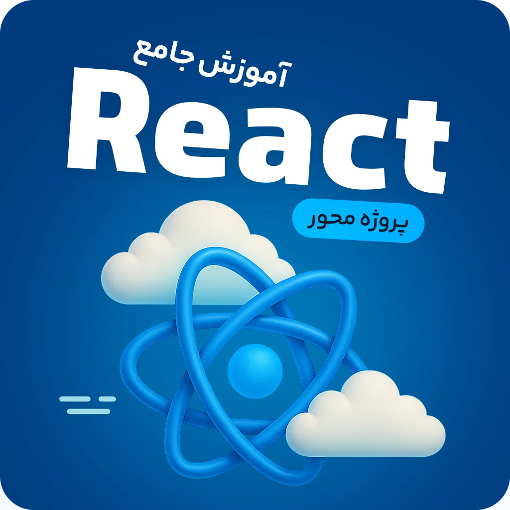 آموزش جامع ری اکت (React) | صفر تا صد و پروژه محور 