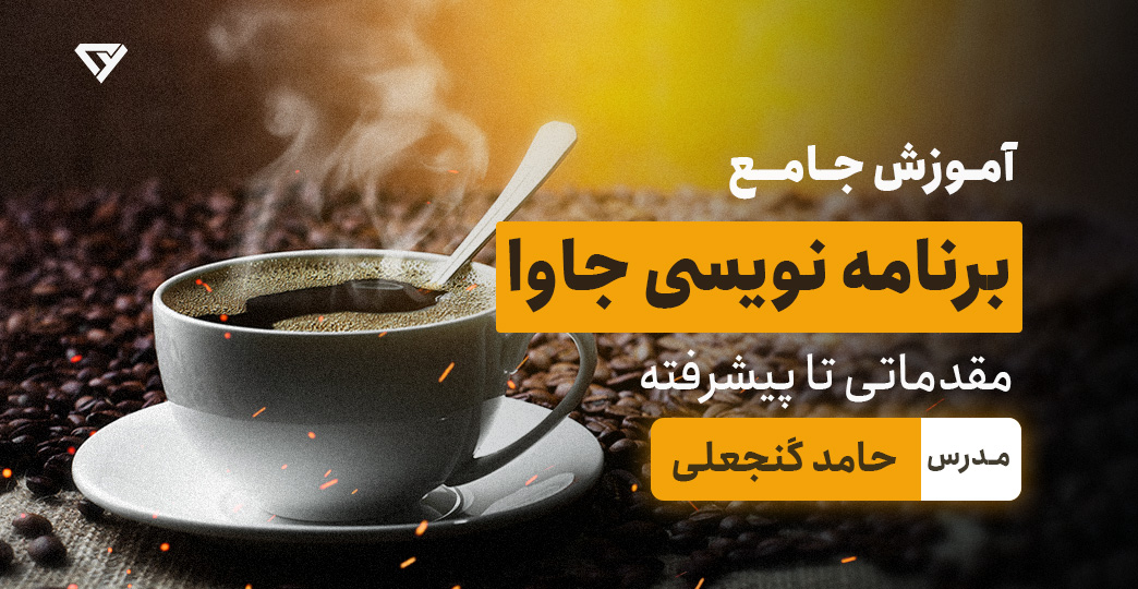 آموزش رایگان صفر تا صد جاوا (Java) به زبان ساده