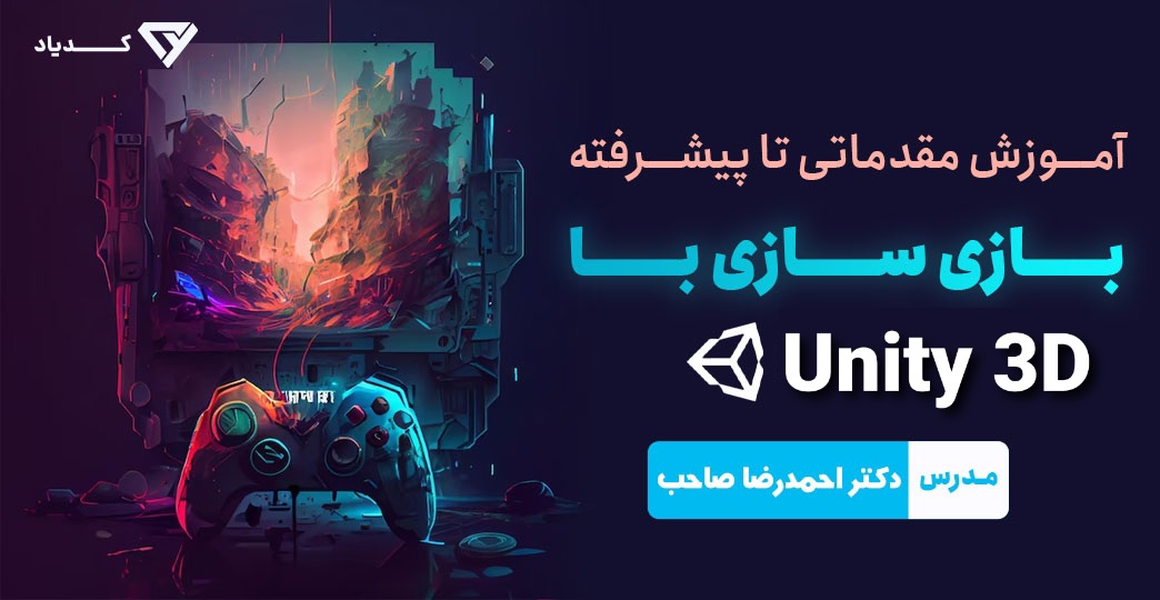 آموزش بازی سازی با Unity 3D از مقدماتی تا پیشرفته