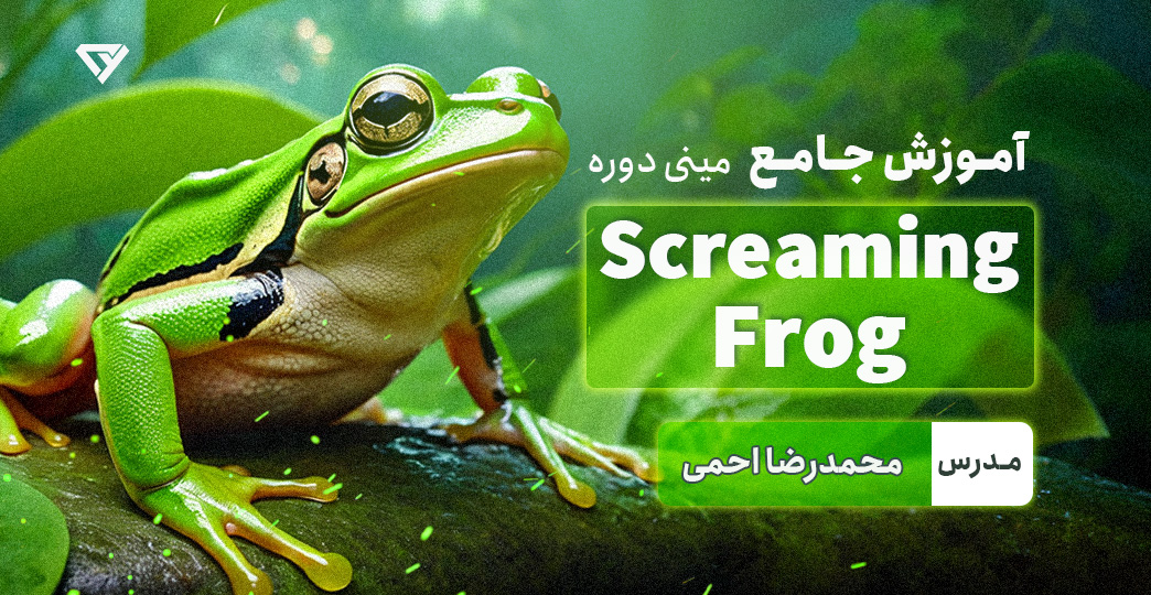 آموزش جامع اسکریمینگ فراگ (Screaming Frog)