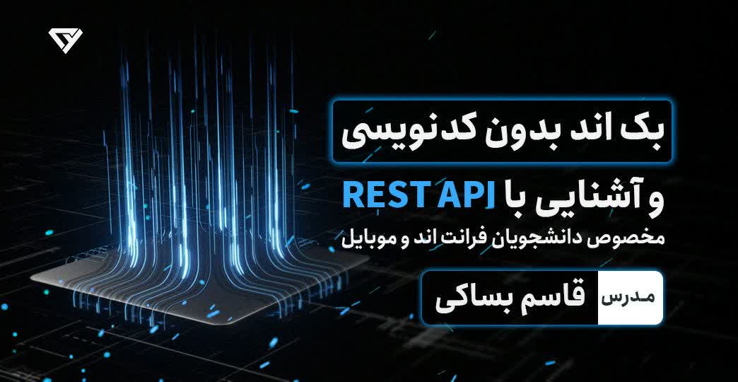 بک اند بدون کدنویسی و آشنایی با REST API