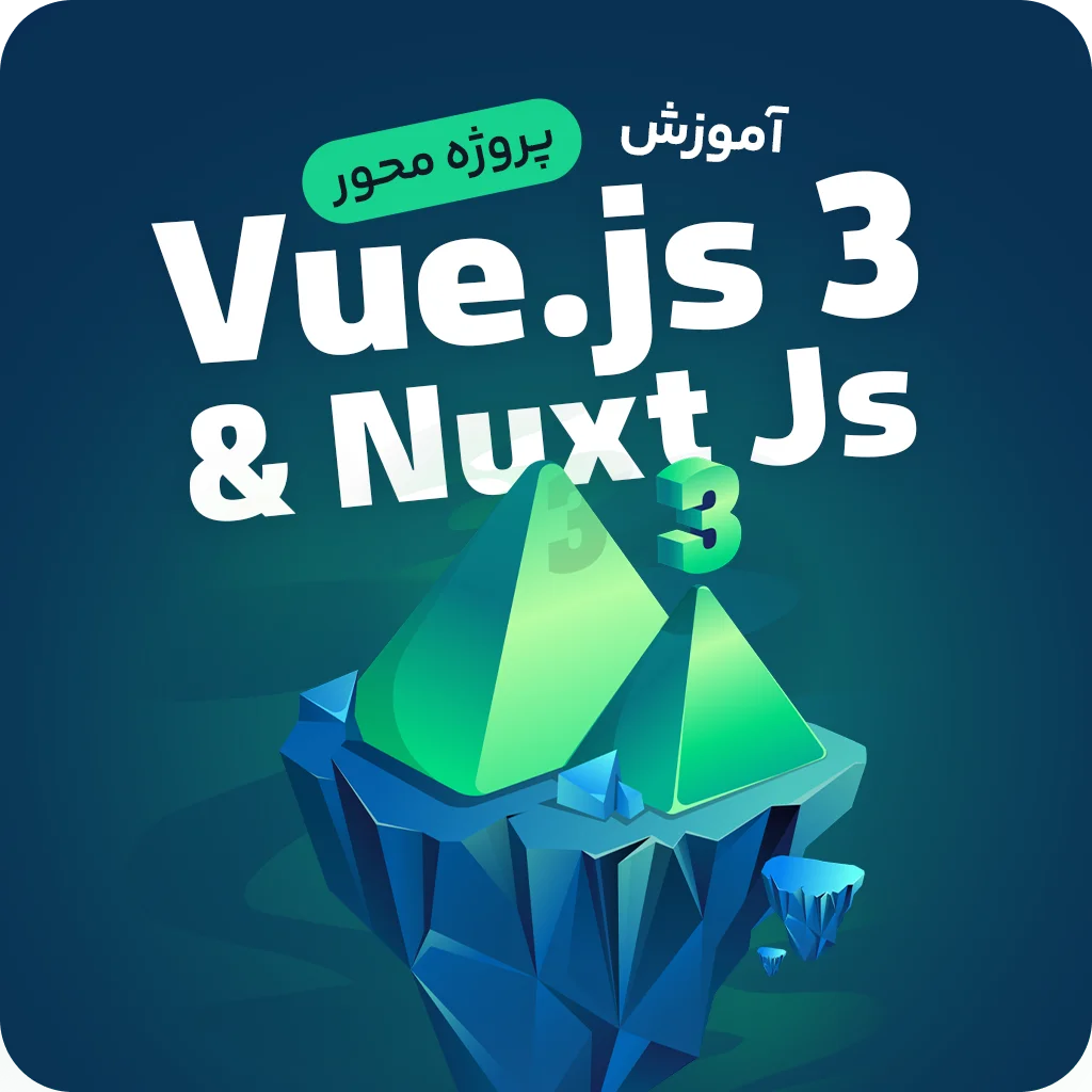 آموزش جامع ویو جی اس (3 Vue.js) و Nuxt Js - پروژه محور