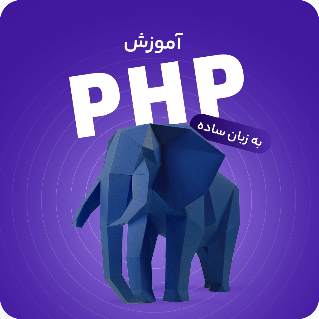 آموزش PHP به زبان ساده