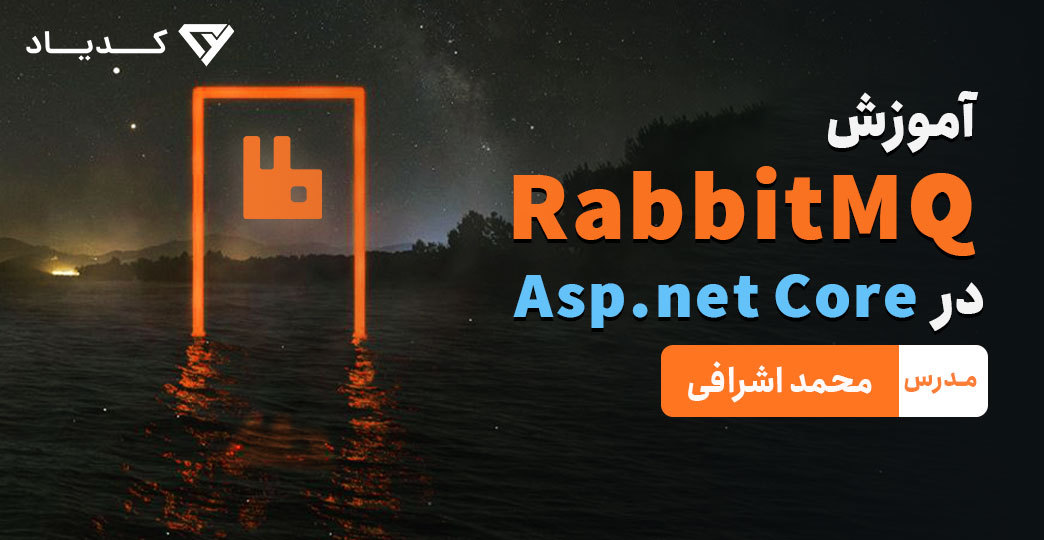 دوره آموزش RabbitMQ در Asp.net Core