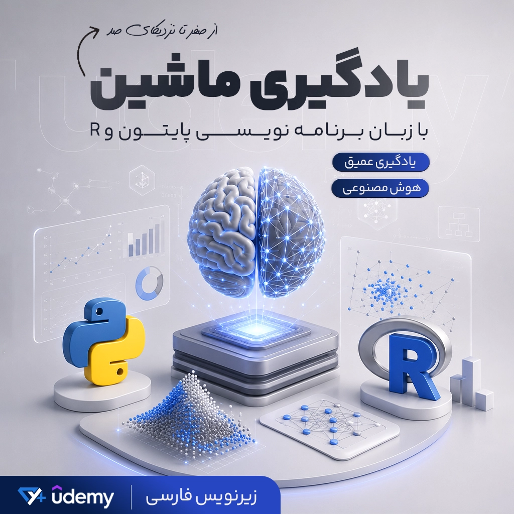 یادگیری ماشین از صفر تا صد با Python و R