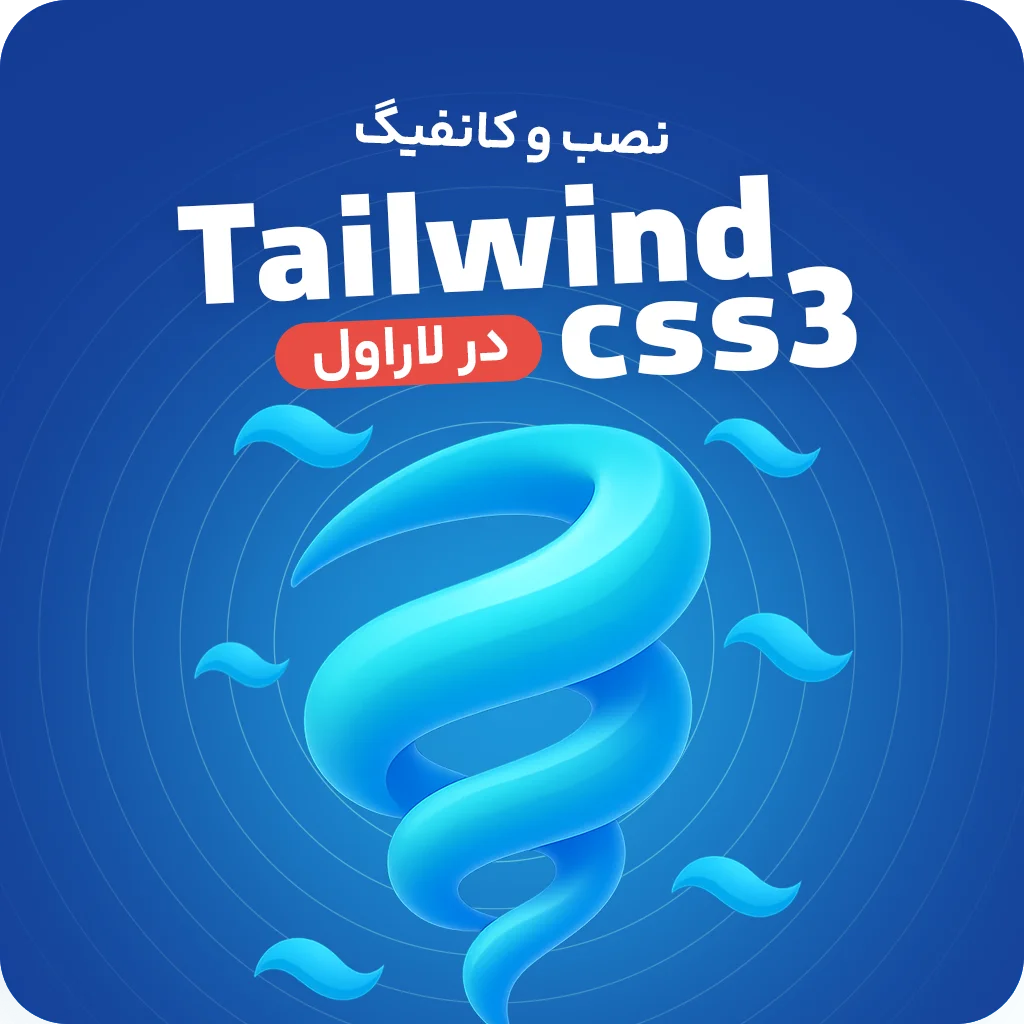 نحوه نصب و کانفیگ Tailwindcss  در لاراول