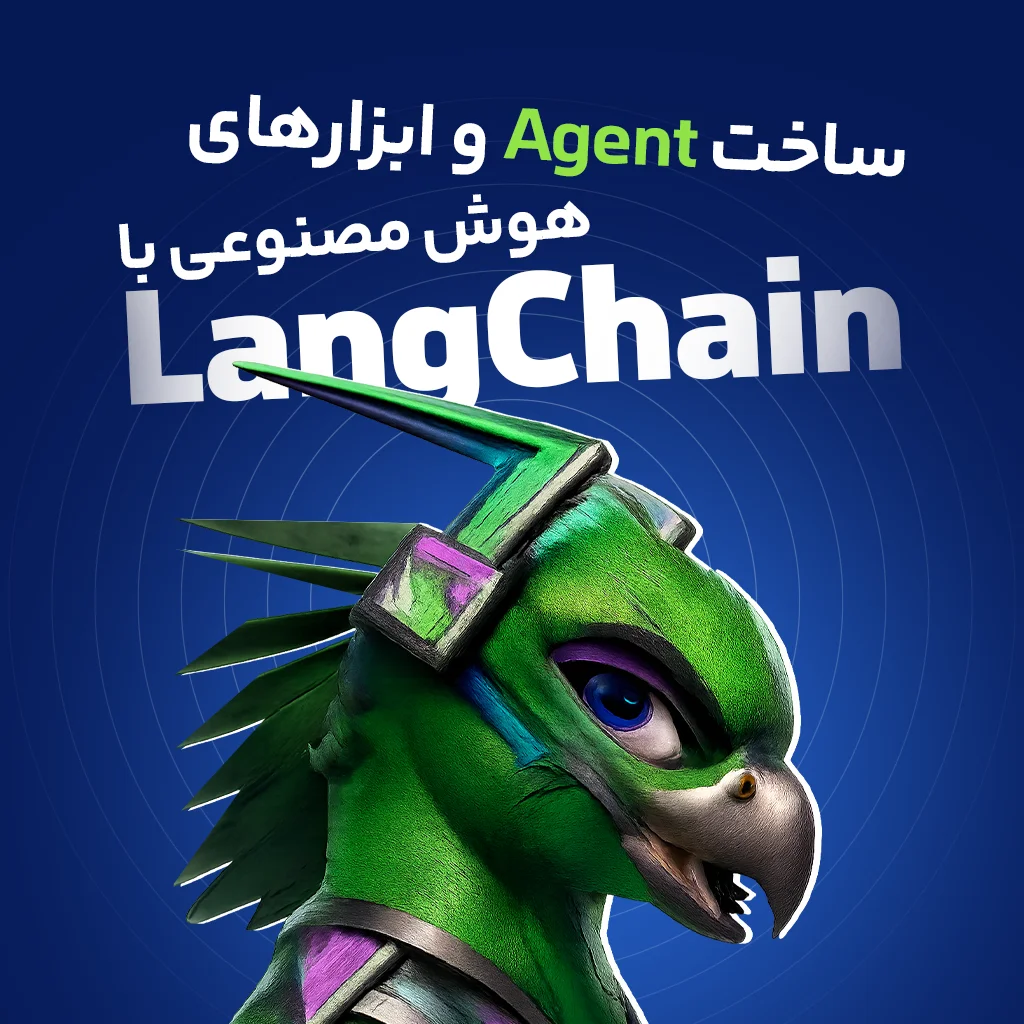 آموزش ساخت دستیار هوش مصنوعی با LangChain [همراه با کدنویسی + ساخت ابزار]