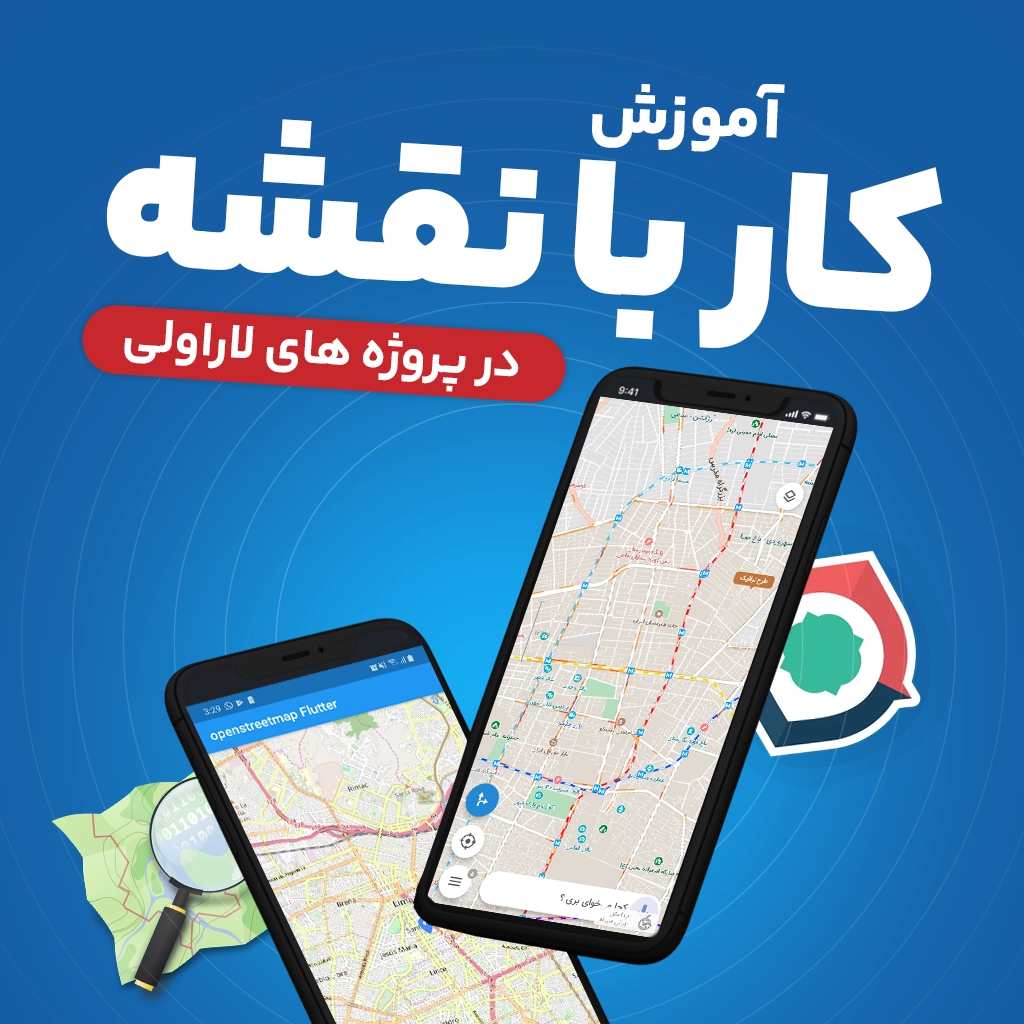 آموزش کار با نقشه نشان و Open Street Map در پروژه های لاراولی
