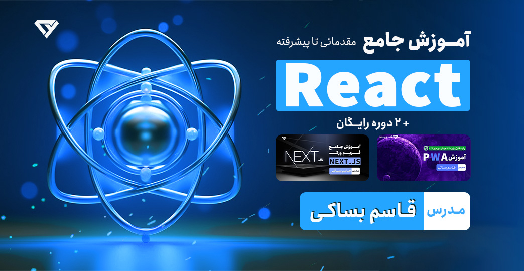 آموزش جامع ری اکت (React) | صفر تا صد و پروژه محور 