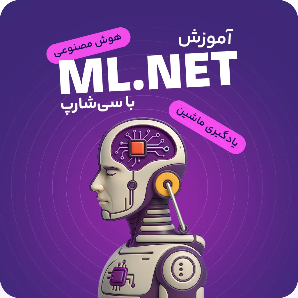 آموزش هوش مصنوعی و یادگیری ماشین در بستر دات نت با سی شارپ(ml.net)