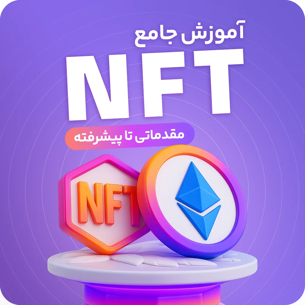 آموزش جامع NFT