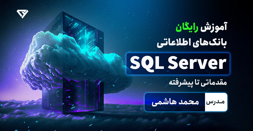 آموزش رایگان (اس کیو ال سرور)  SQL Server 2016 | مقدماتی تا پیشرفته 