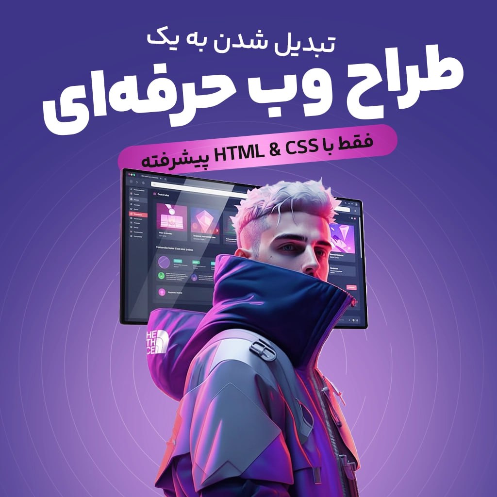آموزش تبدیل شدن به یک طراح وب حرفه‌ای فقط با HTML & CSS پیشرفته