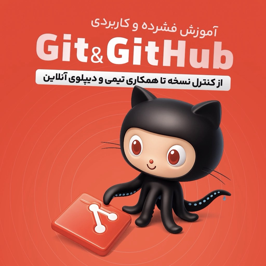 آموزش فشرده و کاربردی Git و GitHub