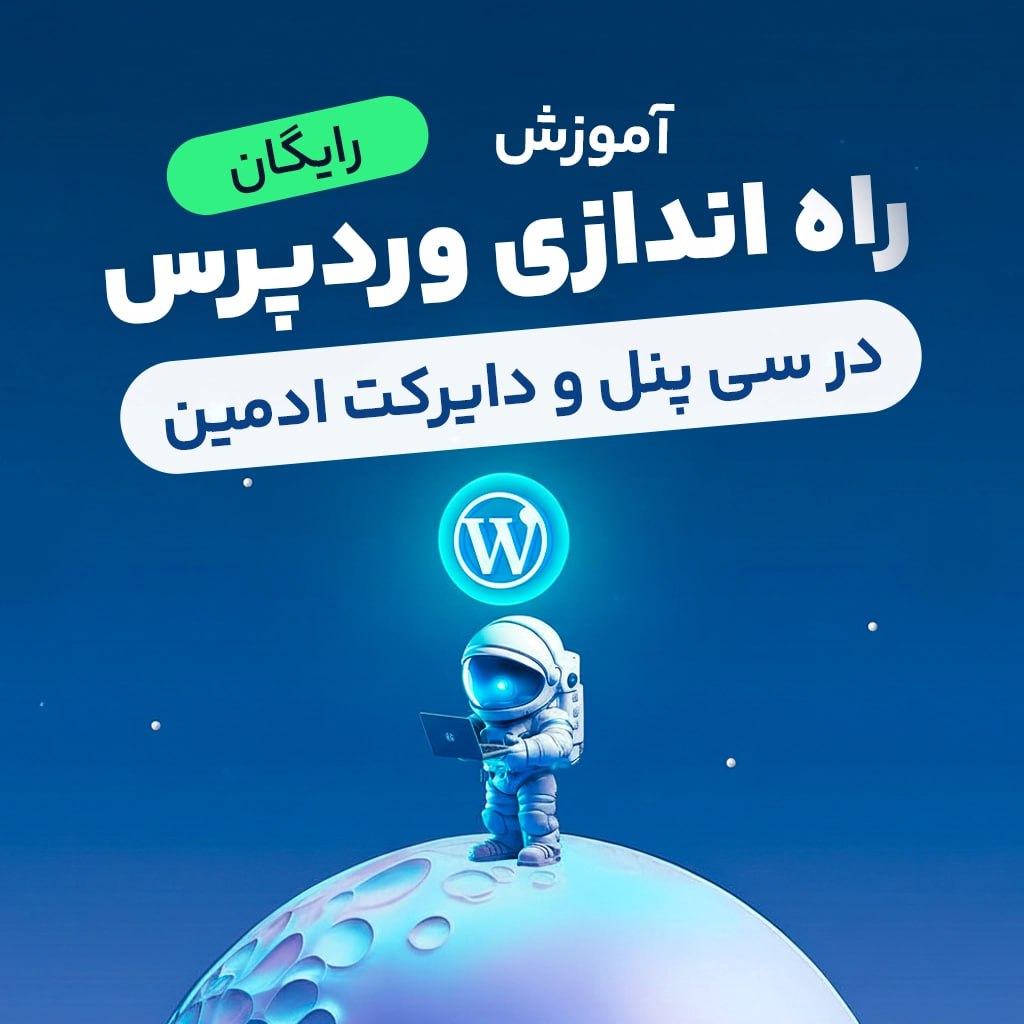 آموزش رایگان نصب وردپرس در سی پنل و دایرکت ادمین