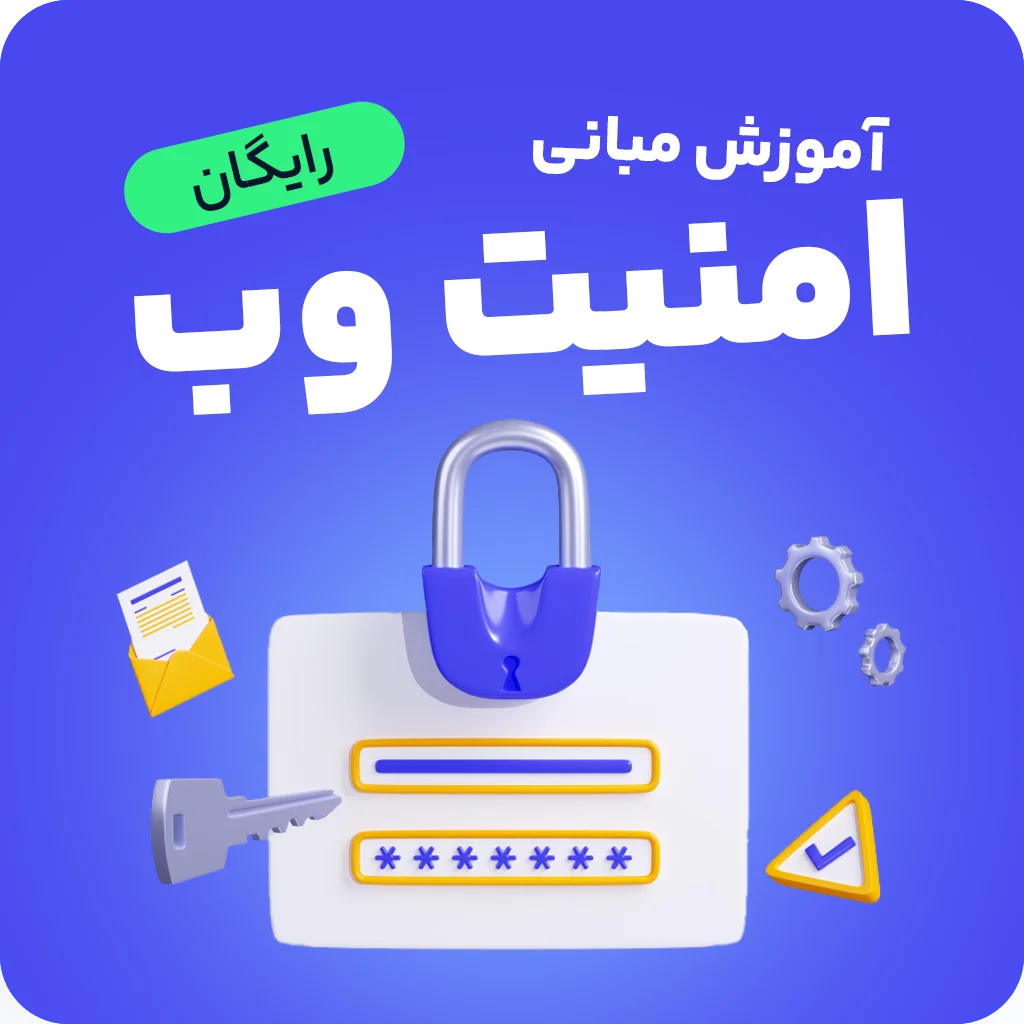 آموزش هک اخلاقی و امنیت وب: مبانی، پیش‌نیازها و OWASP (جامع و پروژه محور)