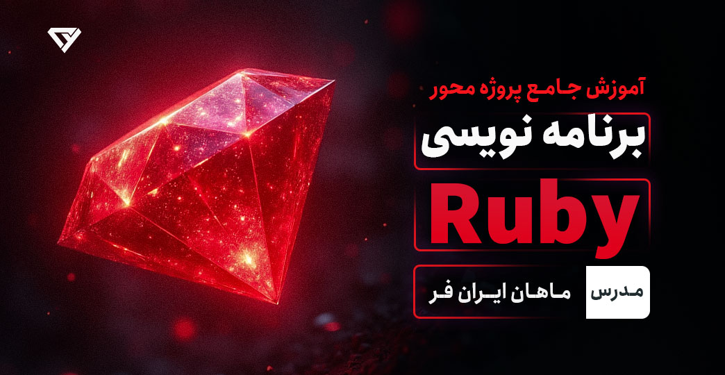 آموزش رایگان زبان برنامه‌نویسی روبی (Ruby) | مقدماتی تا پیشرفته