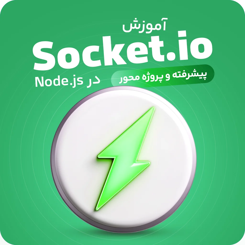 آموزش Socket.io در Node.js - برنامه نویسی Real Time