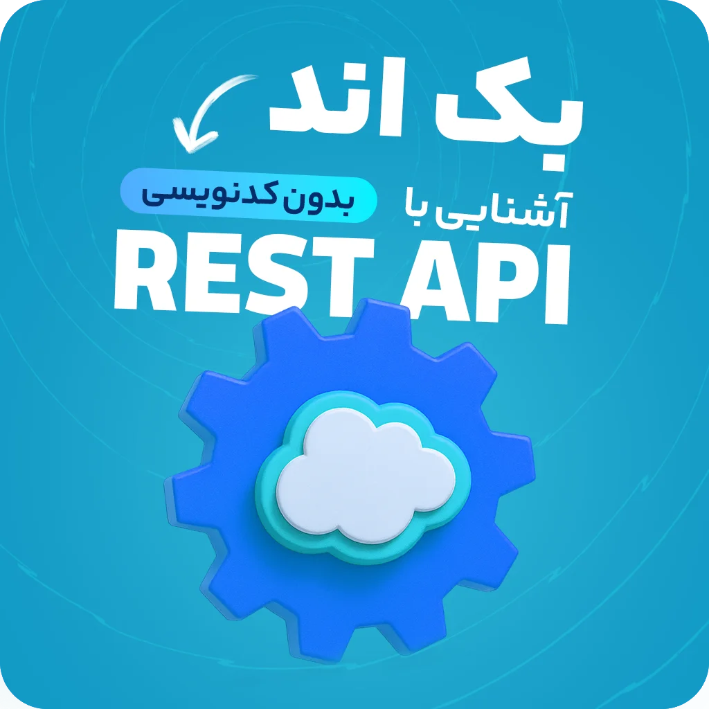 بک اند بدون کدنویسی و آشنایی با REST API