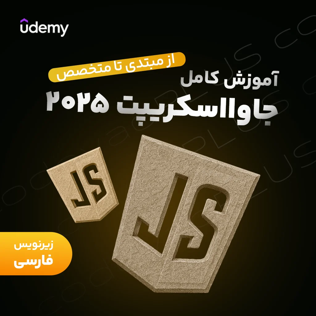 دوره جامع جاوااسکریپت ۲۰۲۵ – از مبتدی تا متخصص