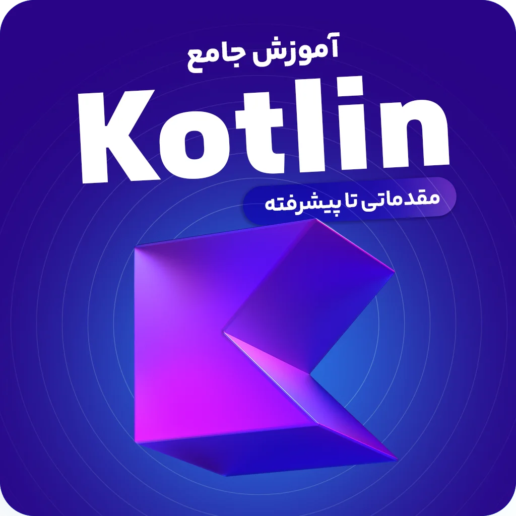 آموزش مقدماتی تا پیشرفته کاتلین