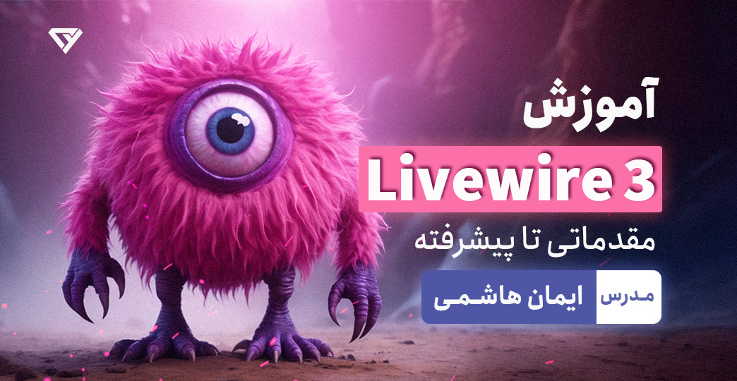 آموزش رایگان لایووایر 3 (3 Livewire) - از مقدماتی تا پیشرفته