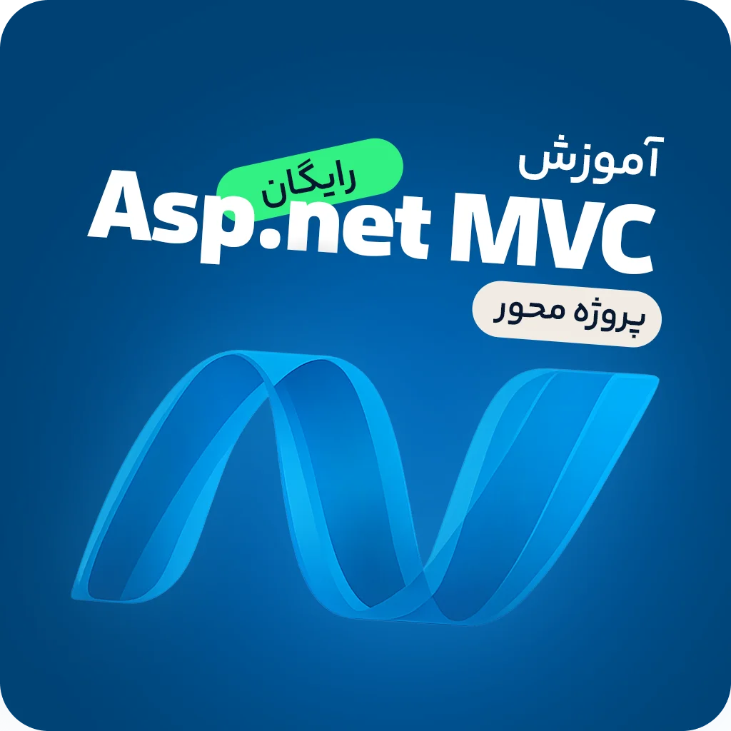 دوره رایگان پروژه محور Asp.net MVC