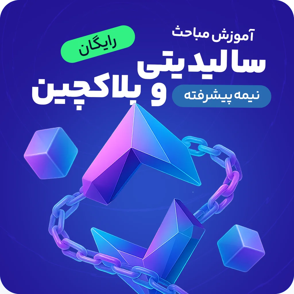 آموزش مباحث نیمه پیشرفته سالیدیتی و بلاکچین از دیفای(DeFi) تا NFT ها
