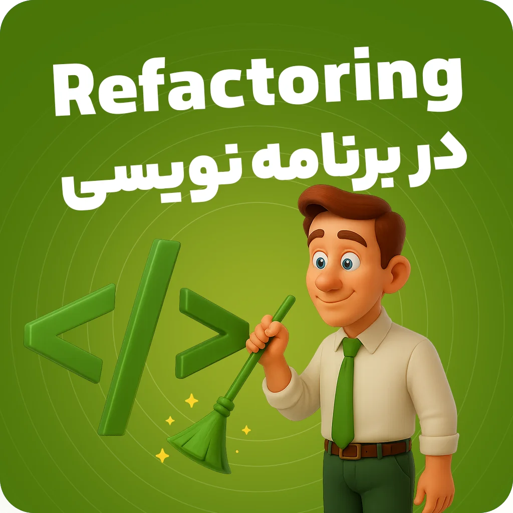 ریفکتورینگ در برنامه نویسی