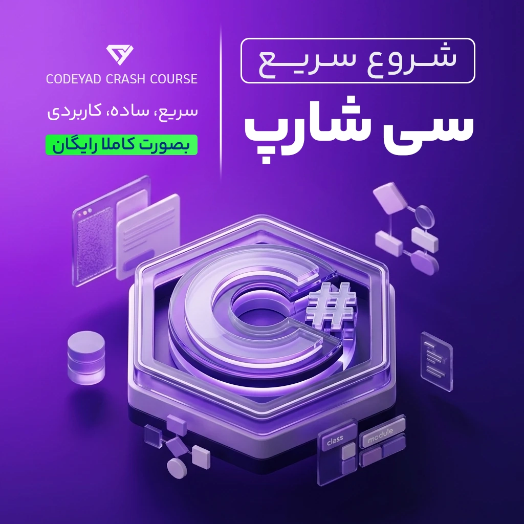 سی‌شارپ در 8 ساعت | شروع سریع برنامه‌نویسی با 3 پروژه عملی
