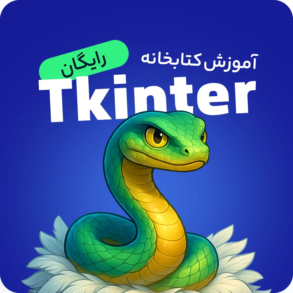 آموزش رایگان توسعه دسکتاپ با پایتون (کتابخانه Tkinter)