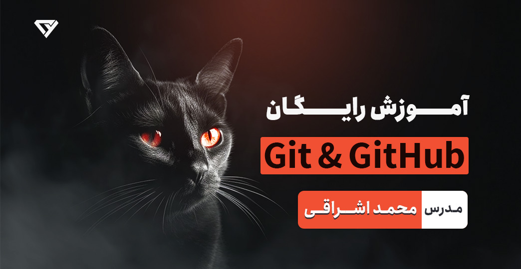 آموزش رایگان Git و Github