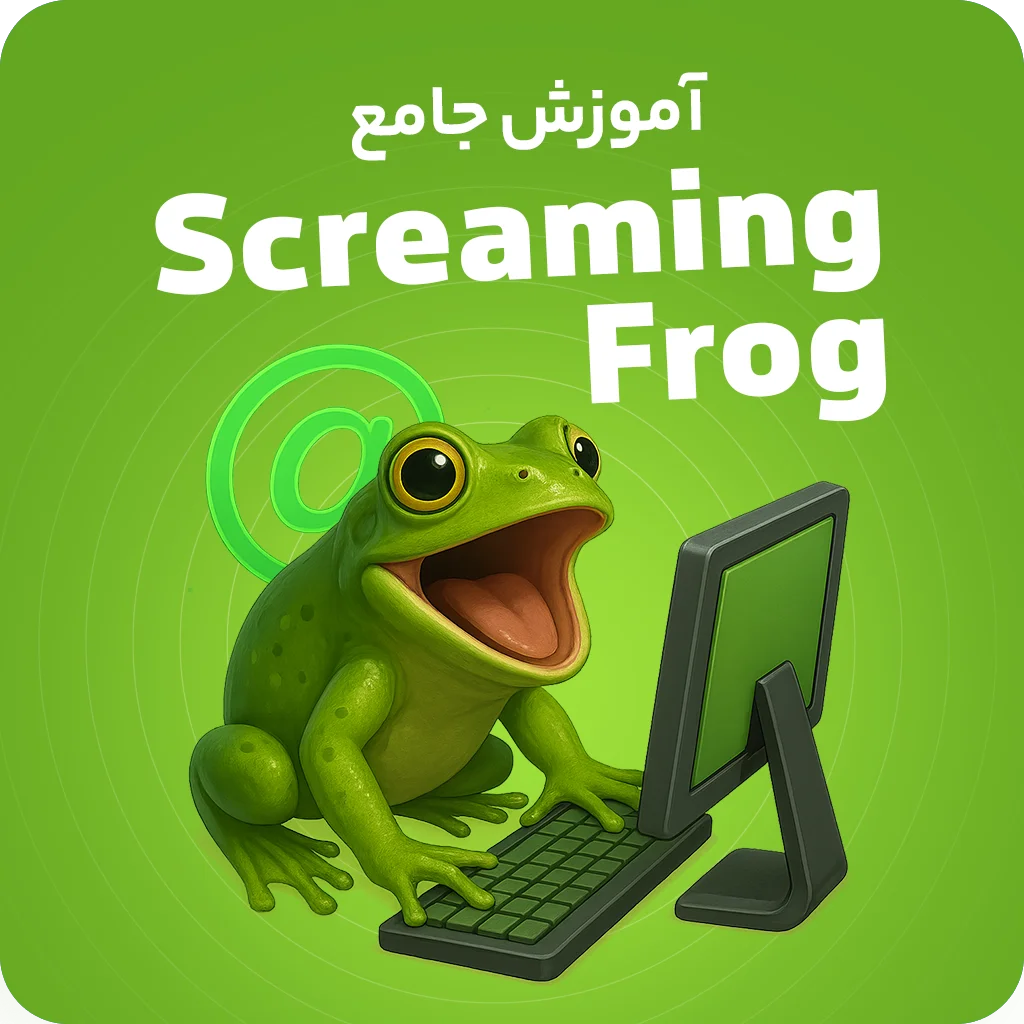 آموزش جامع اسکریمینگ فراگ (Screaming Frog)