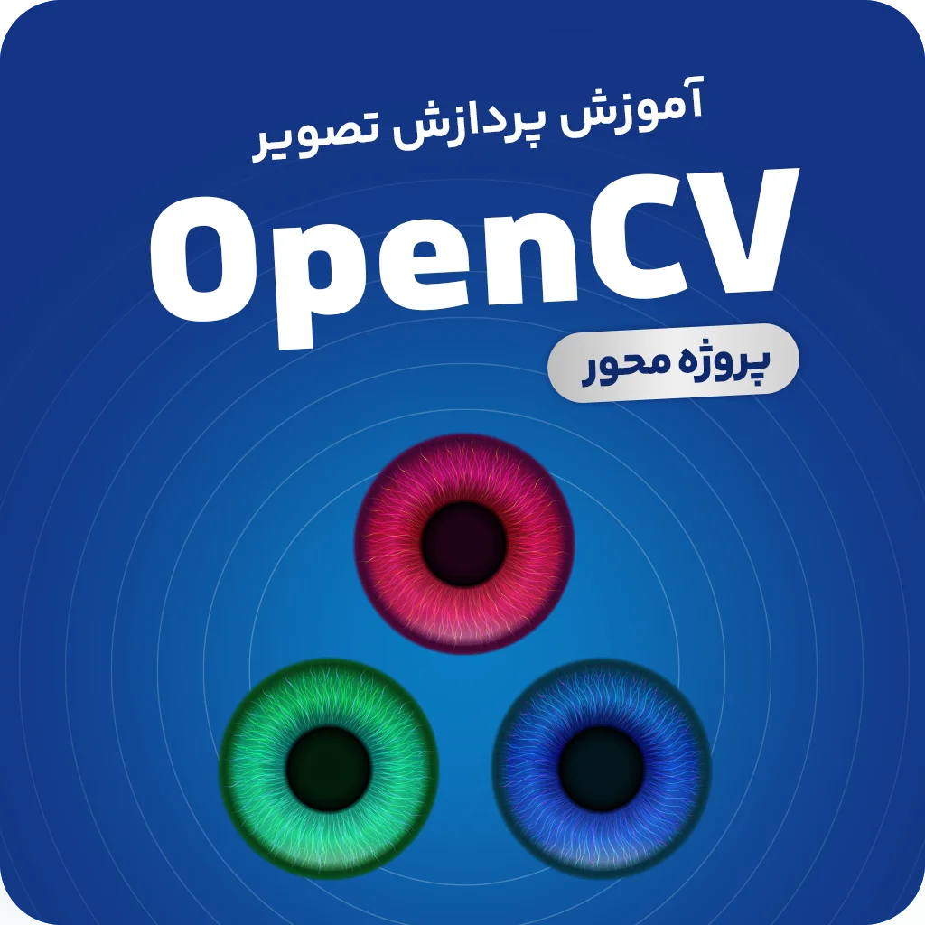 آموزش پردازش تصویر و بینایی ماشین با OpenCV