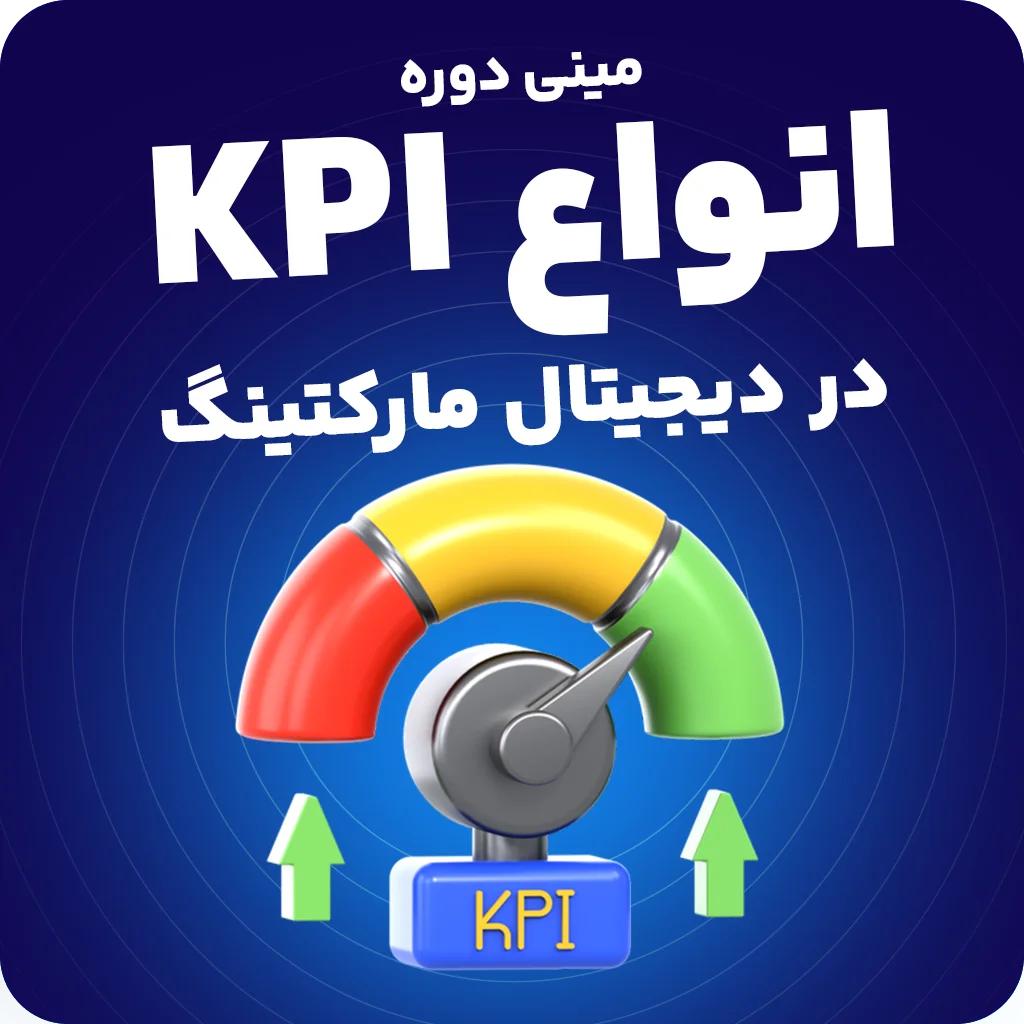 آموزش جامع KPI در دیجیتال مارکتینگ