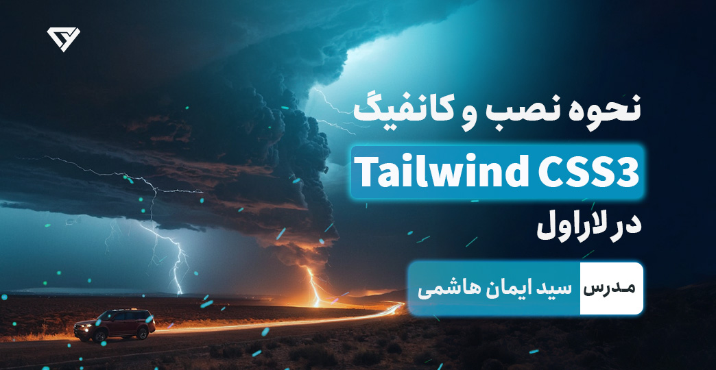 نحوه نصب و کانفیگ Tailwindcss  در لاراول