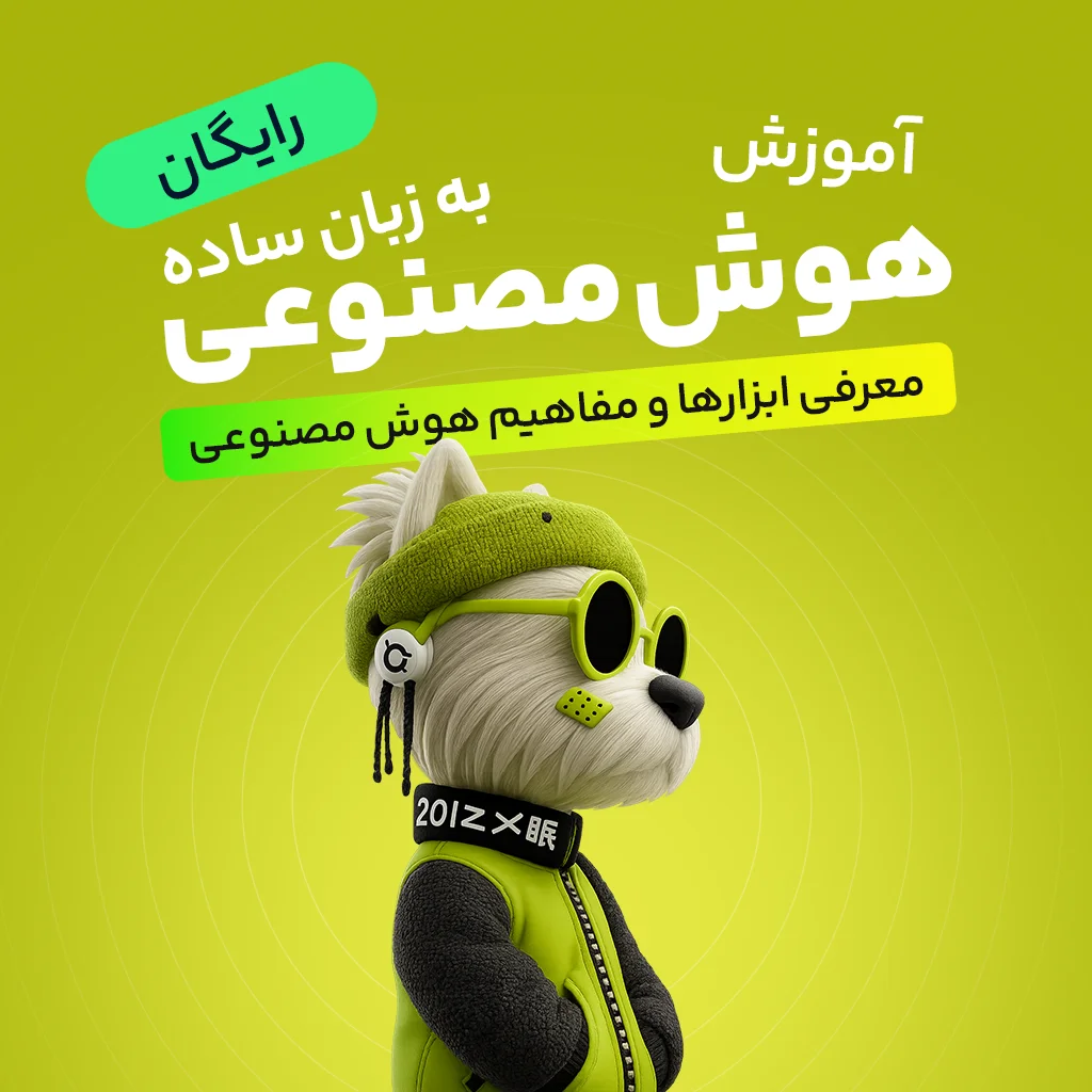 آموزش رایگان هوش مصنوعی به زبان ساده [معرفی ابزارها و مفاهیم هوش مصنوعی]