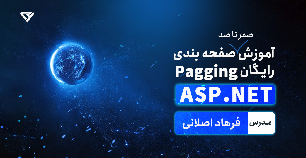 آموزش رایگان صفحه بندی (Pagging) در ASP.NET