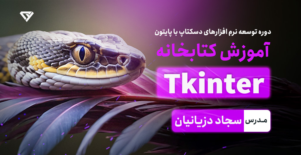 آموزش رایگان توسعه دسکتاپ با پایتون (کتابخانه Tkinter)