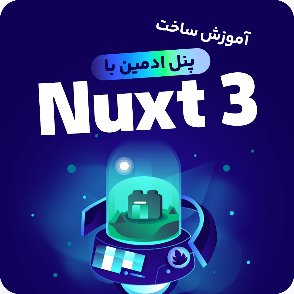 آموزش جامع Nuxt | پروژه محور