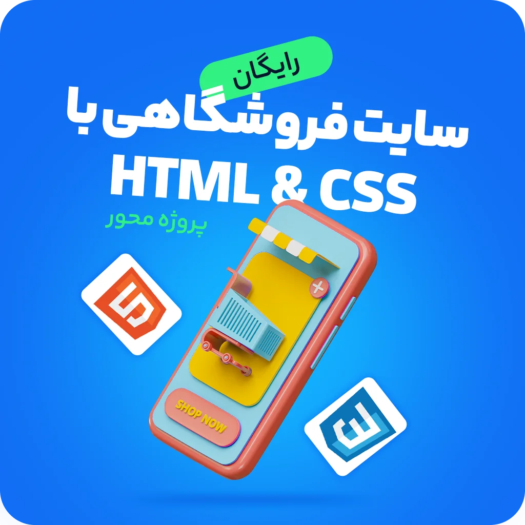 آموزش رایگان HTML , CSS برای طراحی سایت فروشگاهی (از صفر) 